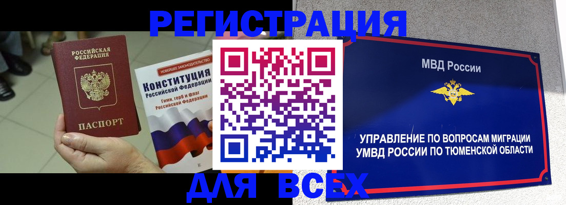 временная прописка в Тюменской области